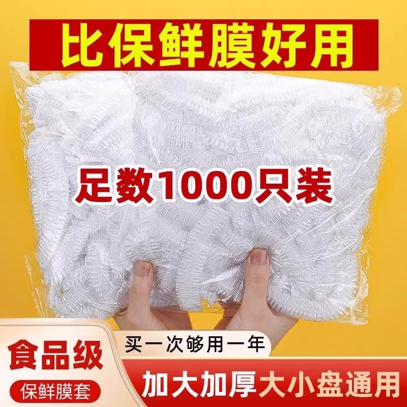 食品级保鲜膜套1000只装厨房碗盘通用加厚一次性比保鲜膜好用防霉