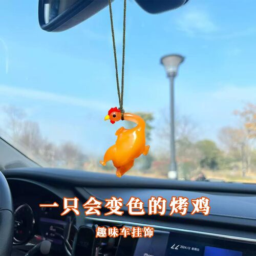 紫外变色烤鸡可爱卡通车挂
