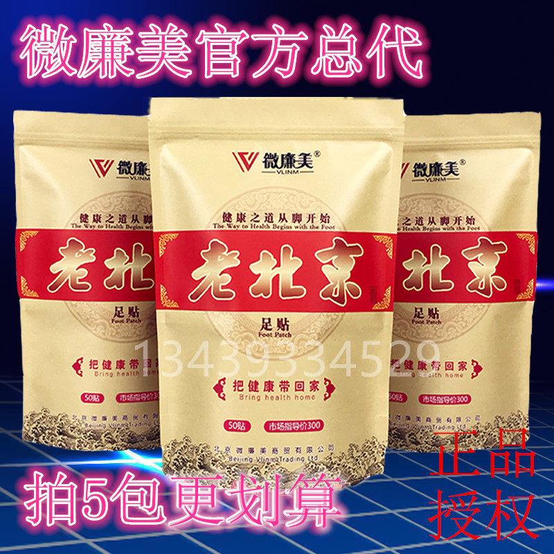 正品微廉美北京足贴养生调理身体