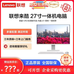 Lenovo聯(lián)想小新來(lái)酷一體機(jī)23.8 27英寸家用辦公學(xué)習(xí)網(wǎng)課娛樂電腦