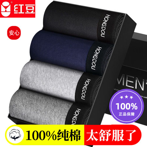 正品红豆100%纯棉抗菌男透气内裤