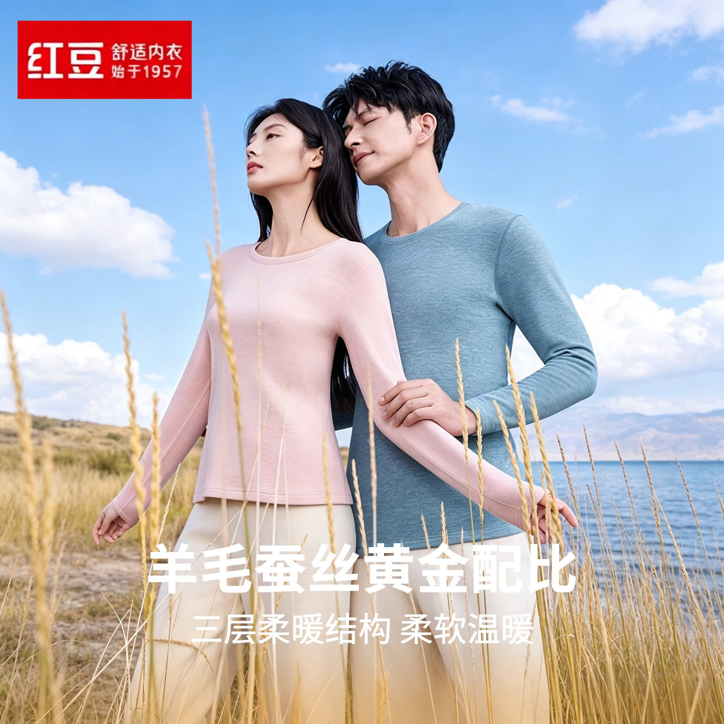 红豆绒发热保暖内衣含羊毛蚕丝
