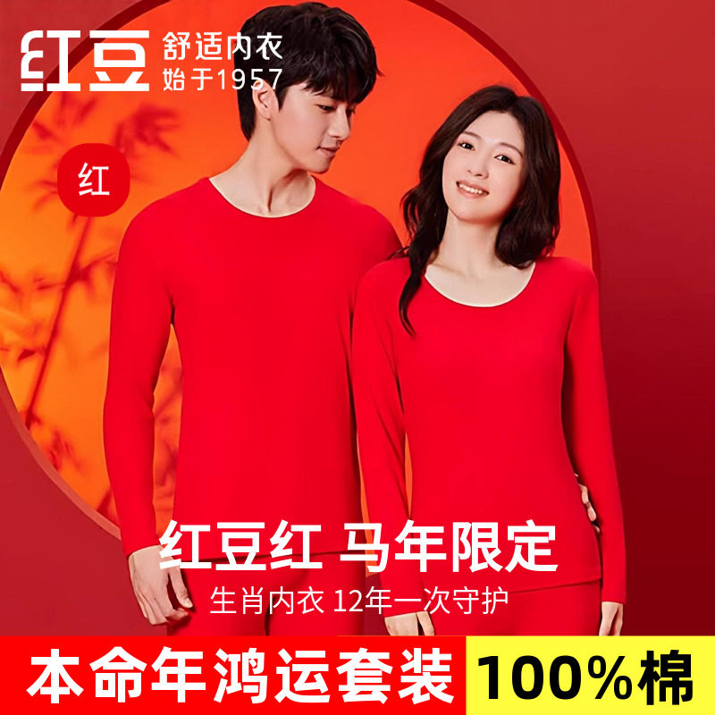 正品红豆纯棉男女士2026马年本命年秋衣秋裤结婚嫁娶大红保暖内衣,女士内衣/男士内衣/家居服,保暖套装,淘宝优惠券,粉丝福利购,淘宝优惠卷