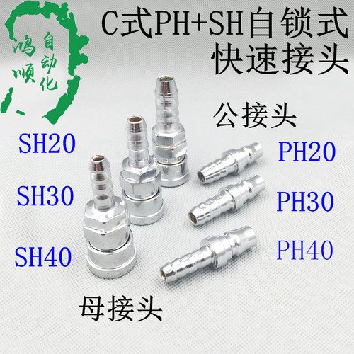 C式快插快速宝塔接头 母接头SH20/SH30/SH40公接头PH20/PH30/PH40