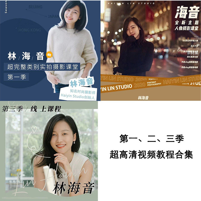 林海音人像摄影课程1+2+3期全套合集高清画质零基础小白拍照课程使用感如何?