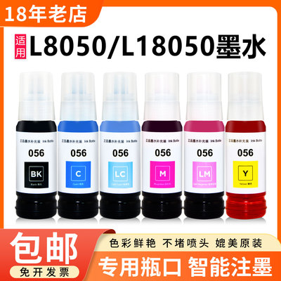 L8050L18050打印机专用057墨水