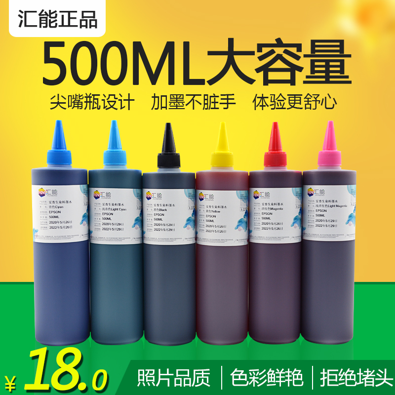 汇能 高品质染料墨水 适用EPSON6色打印机墨水 连供墨水 照片墨水