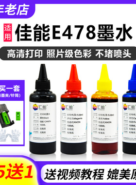 适用佳能e478墨水E3480 E478R E568 E410打印机48 58墨盒补充墨汁