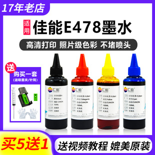 E410打印机48 E568 58墨盒补充墨汁 E478R 适用佳能e478墨水E3480