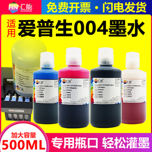 L3251 3118 3253 L3256 3150打印机 3219 适用爱普生004墨水L3255