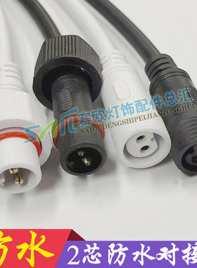 2芯大功率LED专用防水插头 公母对接头 长40cm 黑色对接头对接线