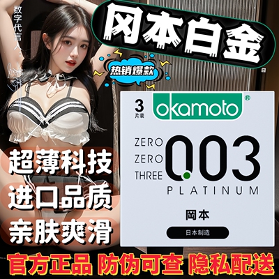 日本进口冈本003超薄避孕套正品