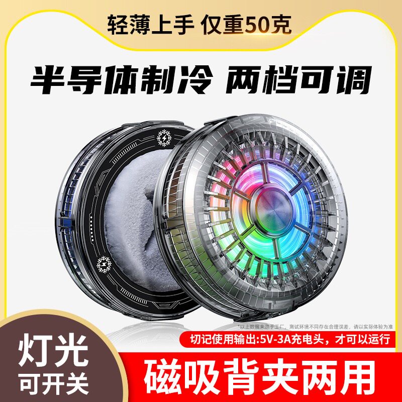 神之散同款手机散热器半导体制冷结冰降温灯光可开关直播款磁吸