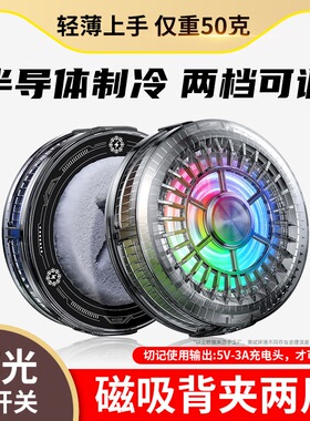 神之散同款手机散热器半导体制冷结冰降温灯光可开关直播款磁吸