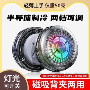 神之散同款手机散热器半导体制冷结冰降温灯光可开关直播款磁吸