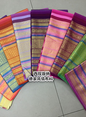 泰国布料泰丝傣族服装泰国服装傣族一片裙筒面料