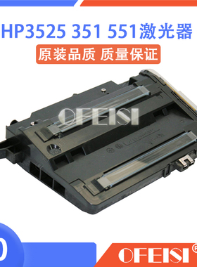 原装惠普 HP3525激光器 HP3530/M551激光盒 激光头 CC468-67917