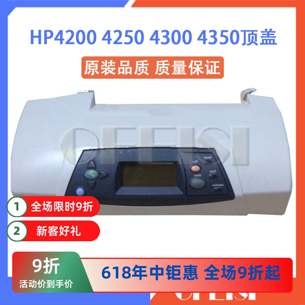 惠普 HP4250 4300 4350 4200上盖 硒鼓盖 顶盖 控制面板
