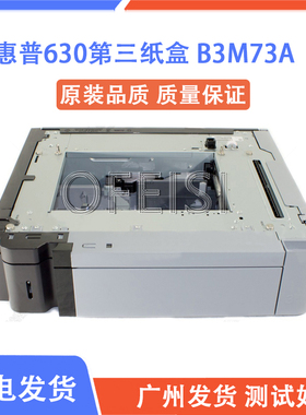 原装全新 惠普 HP M630第三纸盒 500页纸盒 底座 B3M73A-67902