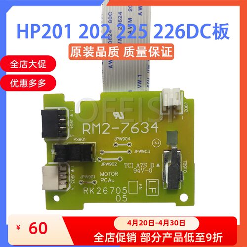 惠普 原装全新 适用HP201 202 226 225DC控制板 马达控制板 DC板