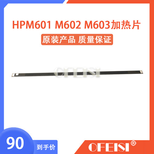 原装全新 HPM601加热片HP600 M602 M603加热片 定影组件陶瓷片