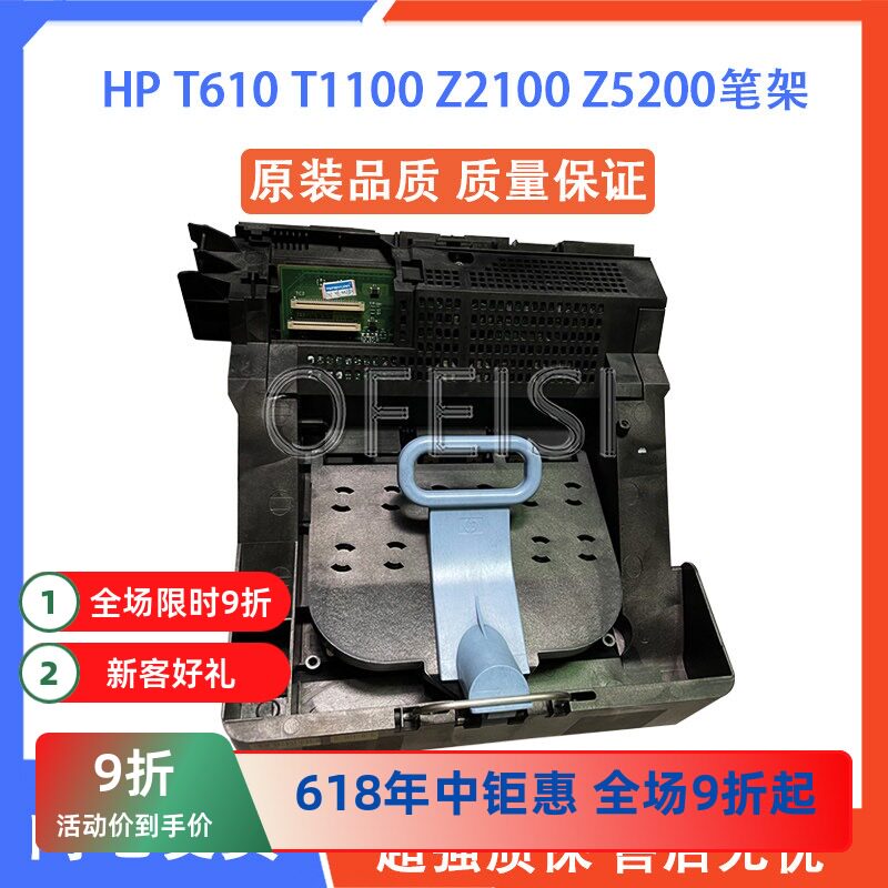 原装全新 惠普 HP t610笔架 HP T1100 Z2100 Z5200 绘图仪字车架