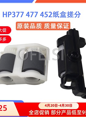 惠普 HP252 277 180 280 281 452 477 377纸盒搓纸轮 分页轮 搓分