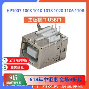 惠普 HP1010 1020 1018 1007 1008 1108主板USB数据接口 联机接口
