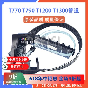 HPT790T795T1300供墨管道