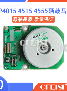惠普 HP P4015/4014/4515/M4555硒鼓驱动马达 电机 RM1-5065