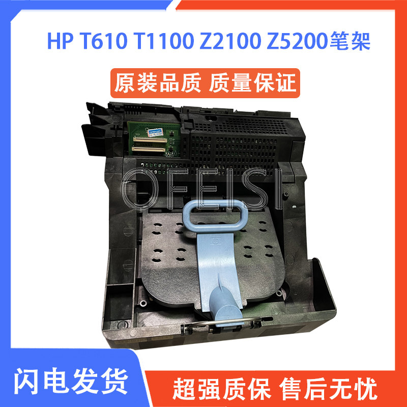 原装全新 惠普 HP t610笔架 HP T1100 Z2100 Z5200 绘图仪字车架