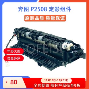 奔图P2508定影组件 2509加热组件 2550 2518 定影热凝器 2535 原装