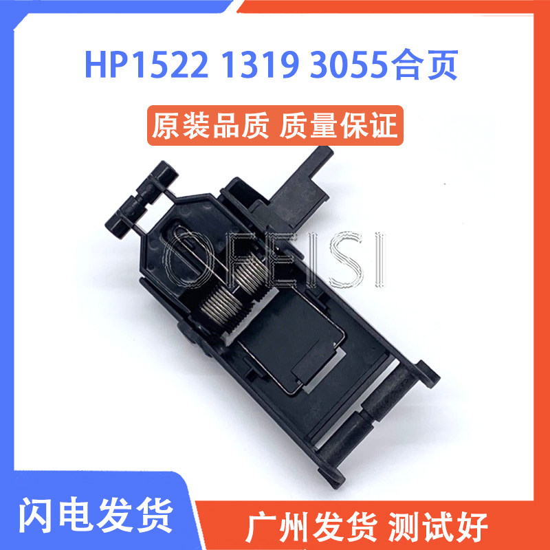 惠普 HP1319 3050 M1005 扫描平台支撑脚 支撑架 上盖板脚 卡扣