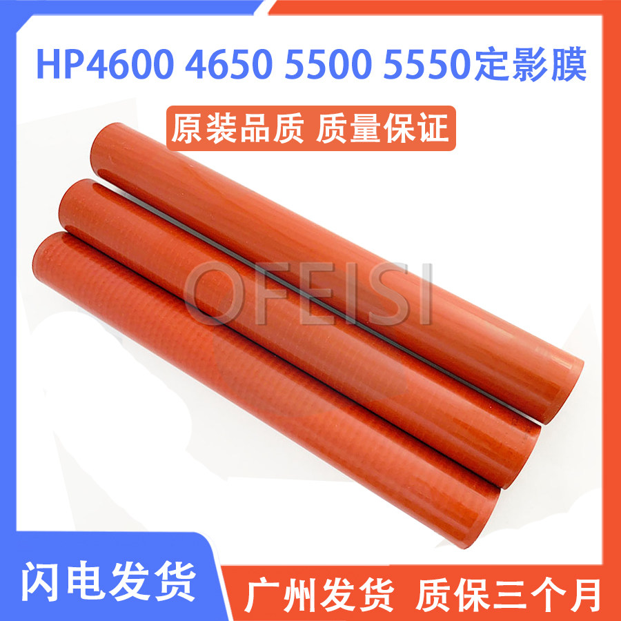 原装全新 惠普 HP4600 HP4650 HP5500 HP5550 定影膜 加热膜