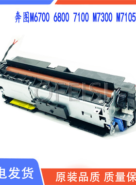原装 奔图 P3010DW M6700 M6800FDW M7100DN 定影组件 加热组件
