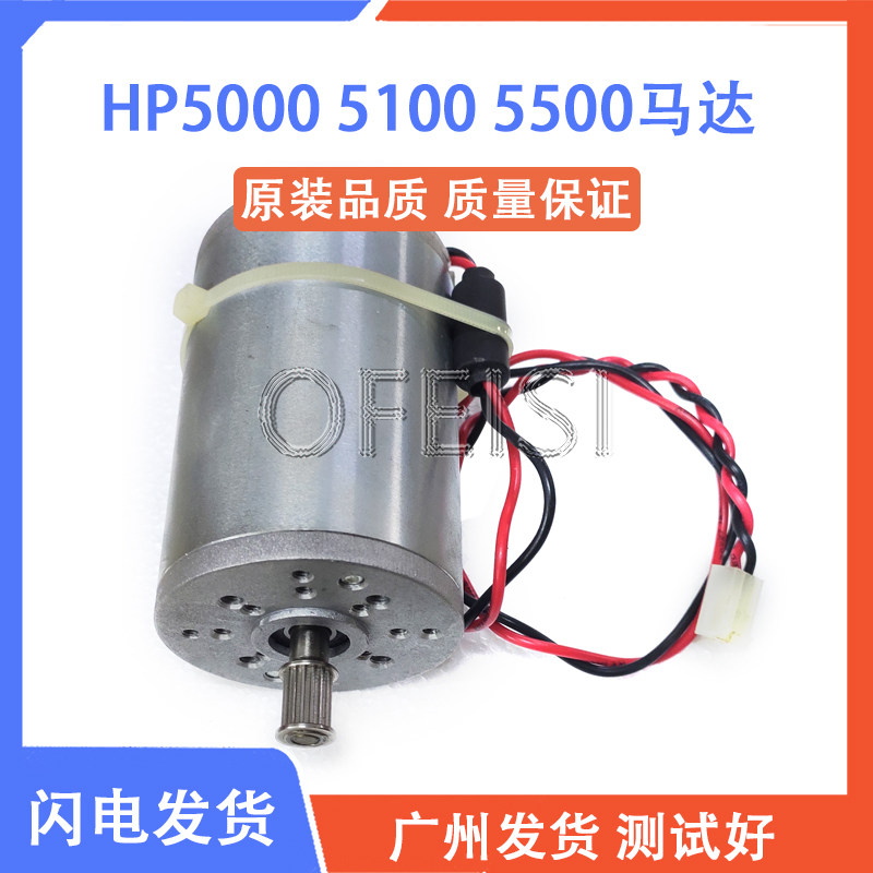 原装拆机 惠普 HP 5100 5000 5500绘图仪 Y马达 皮带电机