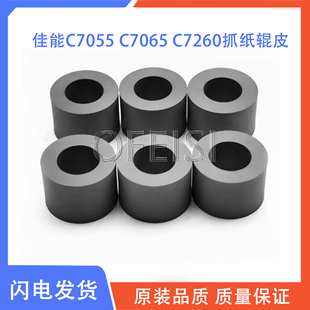 C7055 对位辊搓纸轮 佳能iR C9065 适用 C7270 C7065 ADV C7260