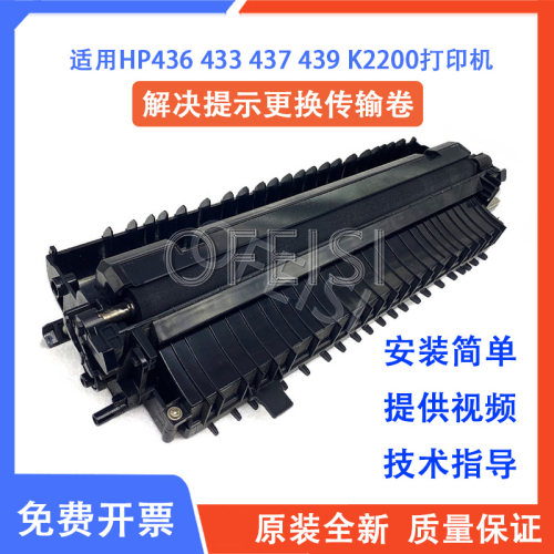 打印机传输卷436437439传输器