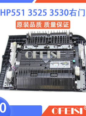 原装惠普 HP3525 M551 M570 M575 4525 4025右侧门 手送纸盒托盘