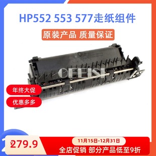 553 577走纸组件 支持双面 惠普原装 0016 M552 RM2 000CN