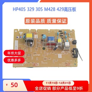 M405 329 305 原装 429高压板 M404D M428 打印机高压板 惠普HP