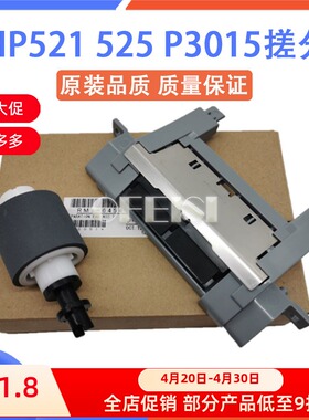 原装 惠普 HP M521DW 525DN P3015 P3005 纸盒搓纸轮 分页器