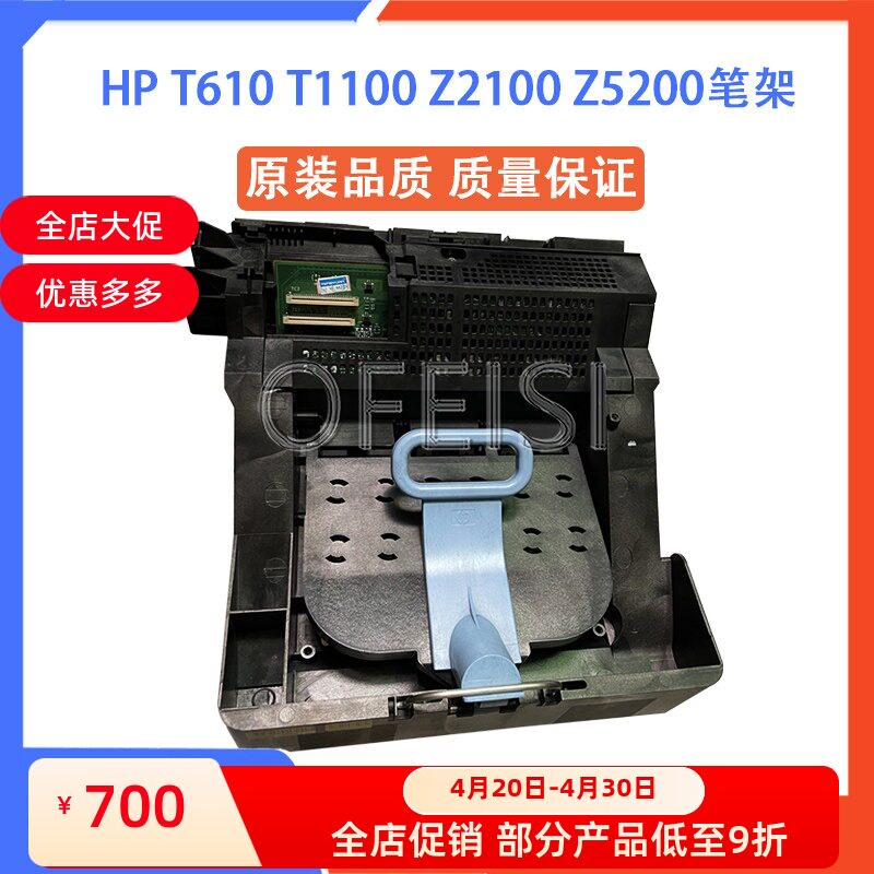 原装全新 惠普 HP t610笔架 HP T1100 Z2100 Z5200 绘图仪字车架