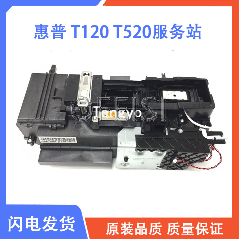 惠普 HP T120 T520服务站 绘图仪废墨站 清洁单元 CQ890-60050