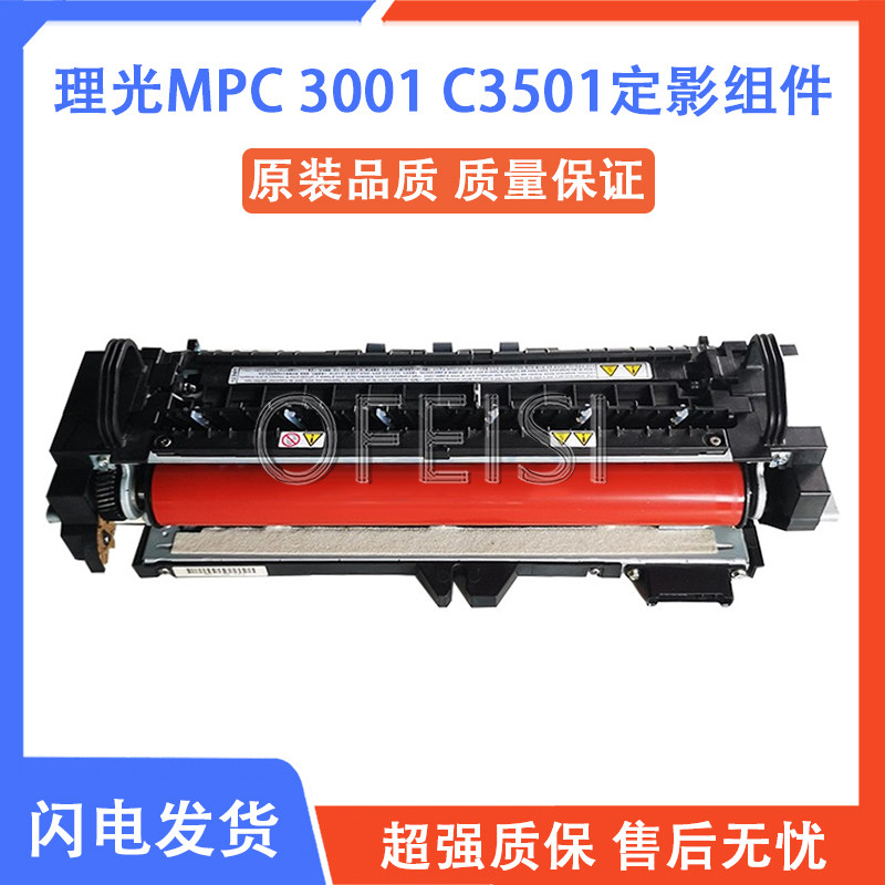 原装理光MPC3001 C5501 C4000 C5000 C3501 C4501定影器 加热组件