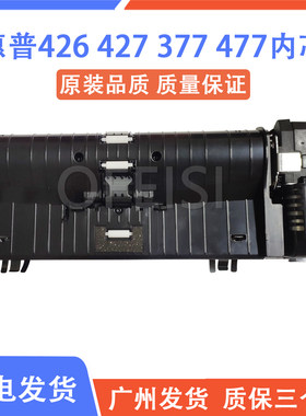原装惠普打印机输稿器hp427内芯