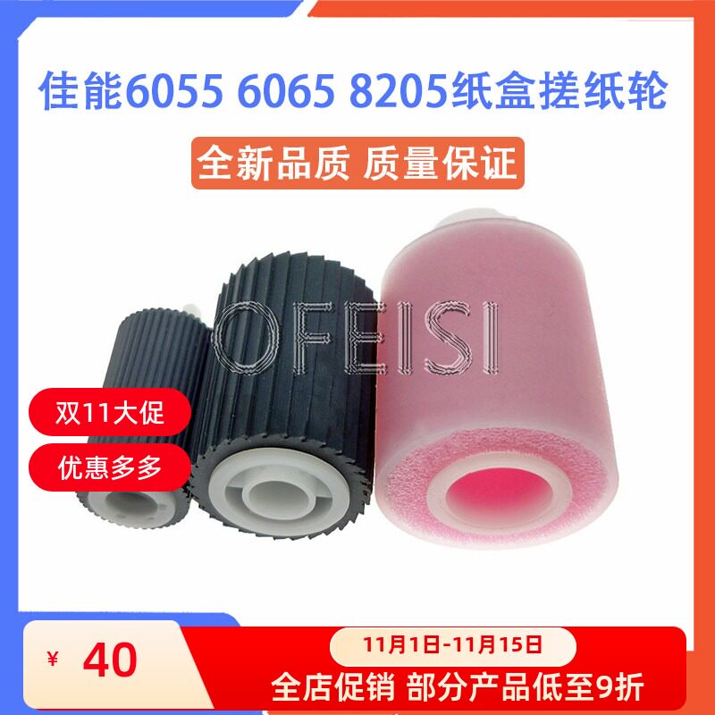 佳能IR6055 6065 6075 6800 6275 8085 8095 8105 8205纸盒搓纸轮