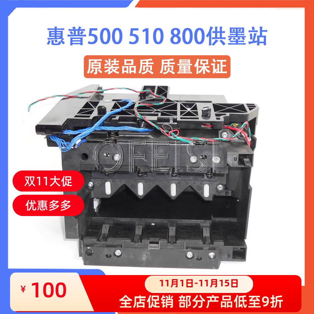 原装HP500510800绘图仪供墨站