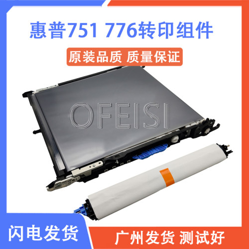 原装全新 惠普 HP M751 M776转印组件 转印带 转印辊 3WT89A