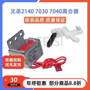 原装 兄弟7030 2140 2170N 7340 7040 7450离合器 继电器